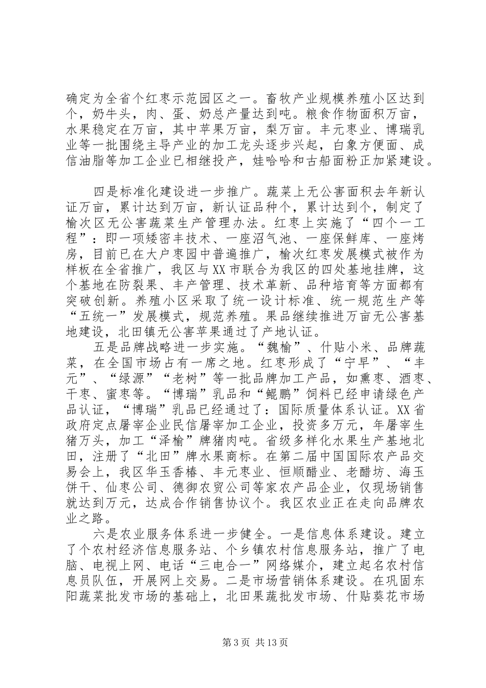 在全区农村工作会上的讲话发言_第3页