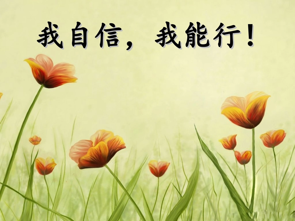 我自信_我能行_第2页
