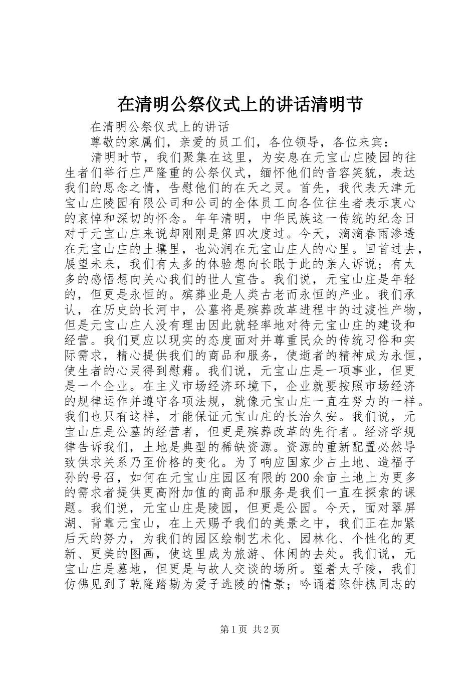 在清明公祭仪式上的讲话发言清明节_1_第1页