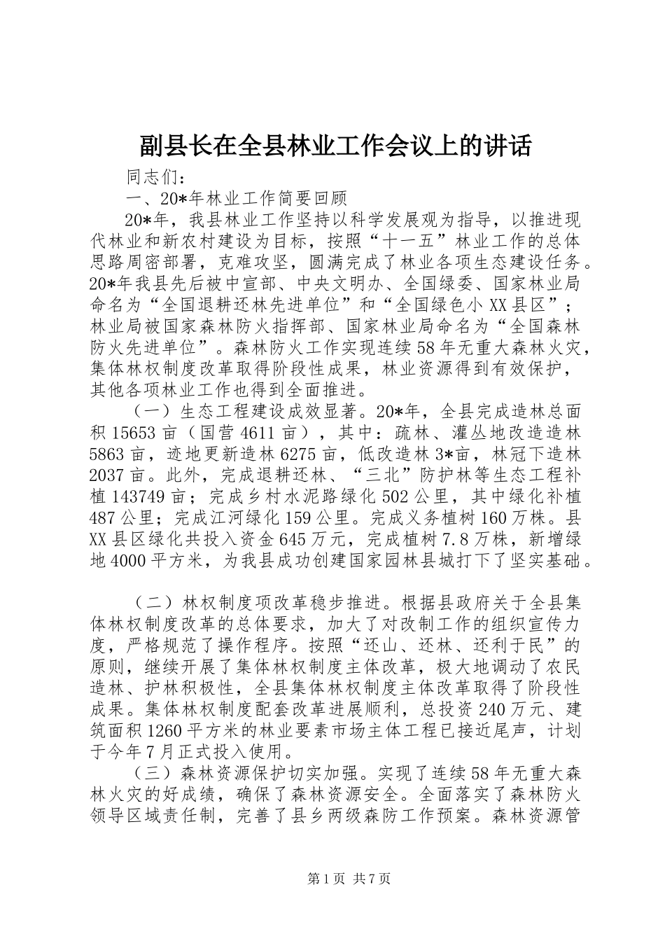 副县长在全县林业工作会议上的讲话发言_第1页