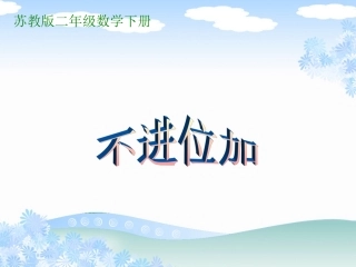 (苏教版)二年级数学下册课件_不进位加