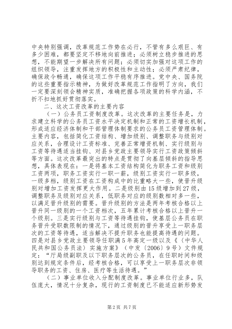 副县长在全县机关事业单位工资改革工作会议上的讲话发言_第2页