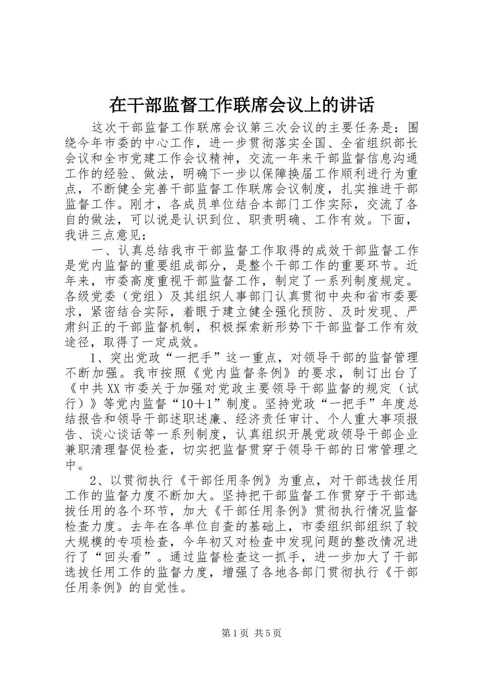 在干部监督工作联席会议上的讲话发言_第1页