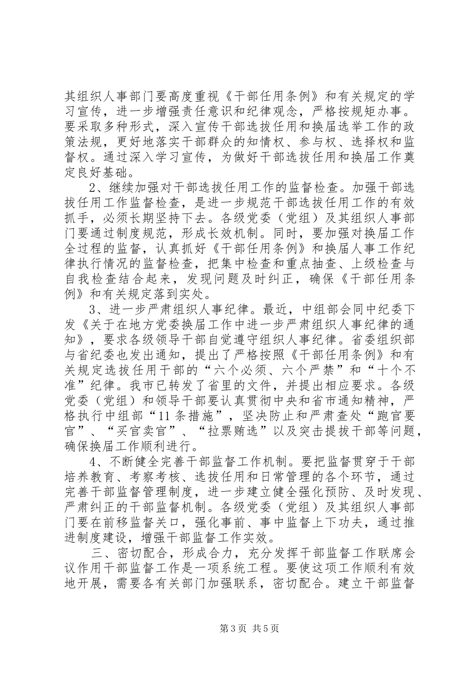 在干部监督工作联席会议上的讲话发言_第3页