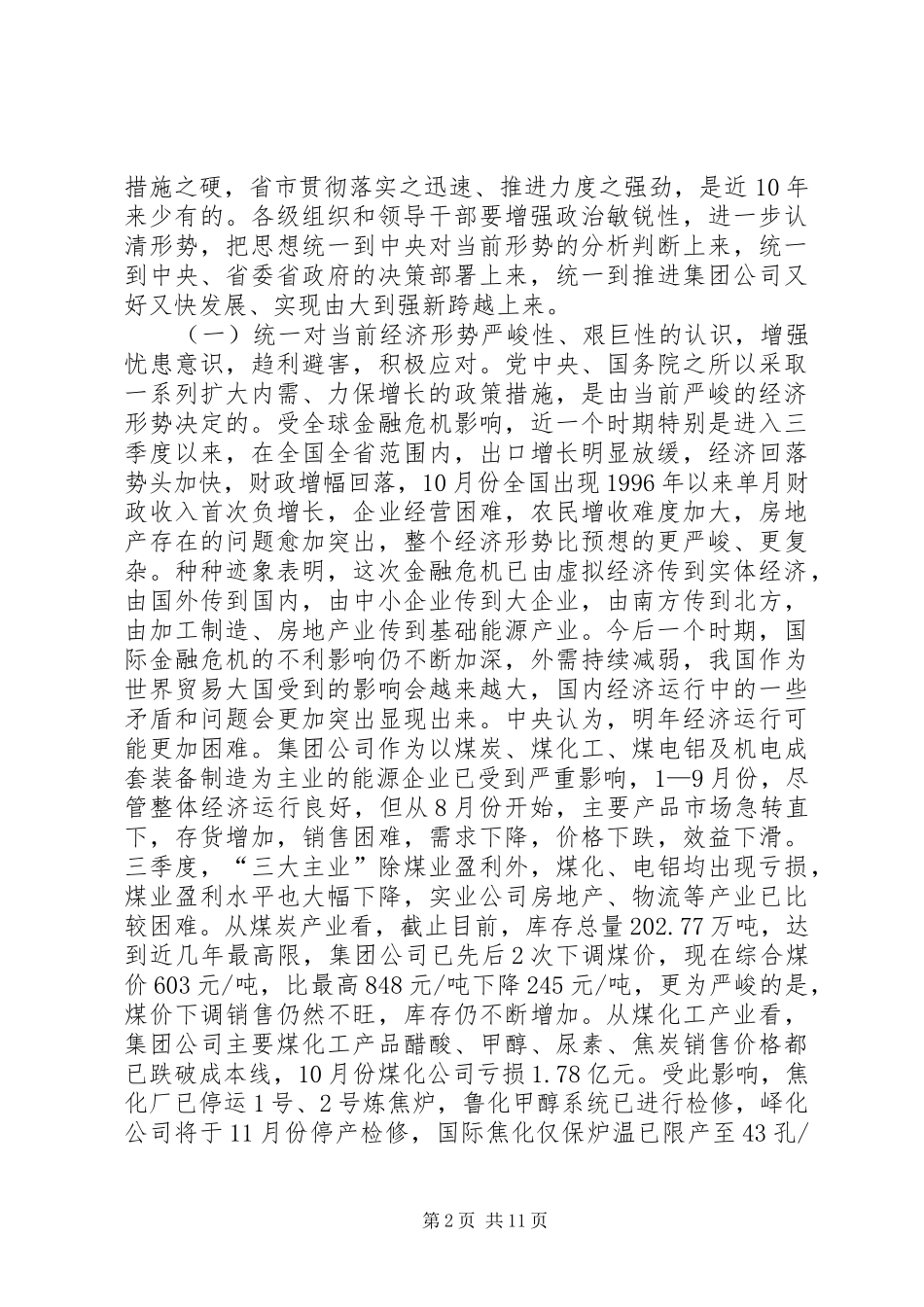 金融危机领导干部会议上的讲话发言_第2页