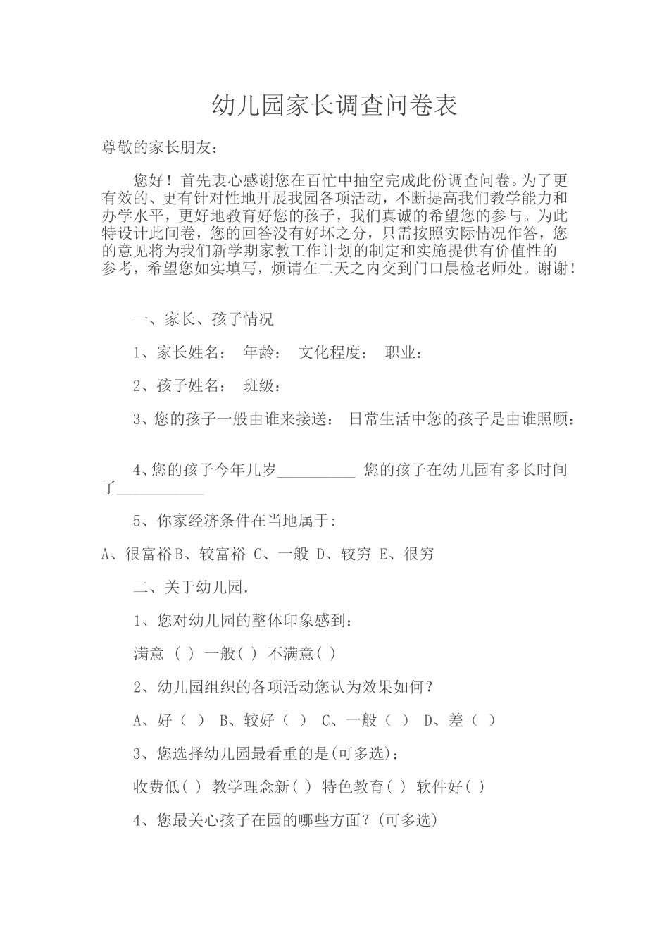 幼儿园家长调查问卷表_第1页
