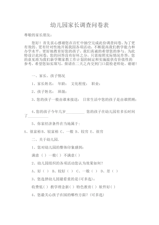 幼儿园家长调查问卷表