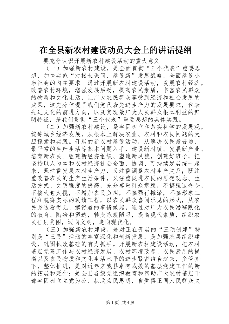在全县新农村建设动员大会上的讲话发言提纲_1_第1页