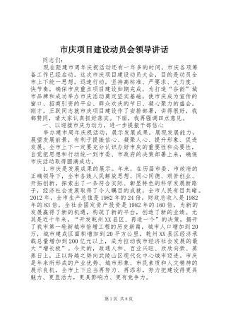 市庆项目建设动员会领导讲话发言