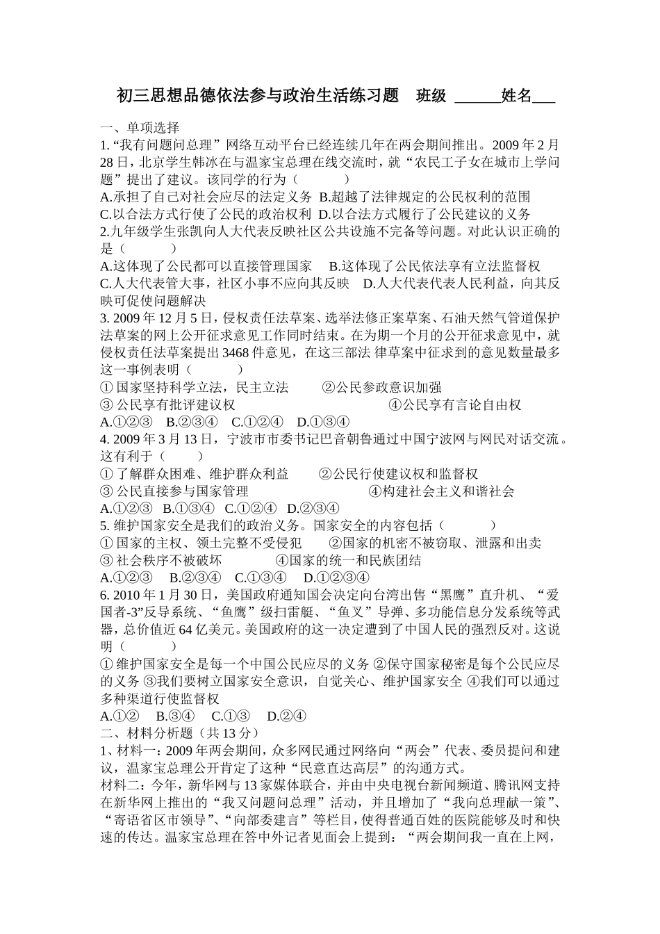 初三思想品德依法参与政治生活练习题班级姓名_第1页