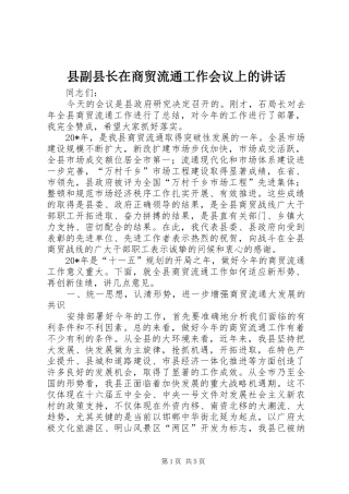 县副县长在商贸流通工作会议上的讲话发言