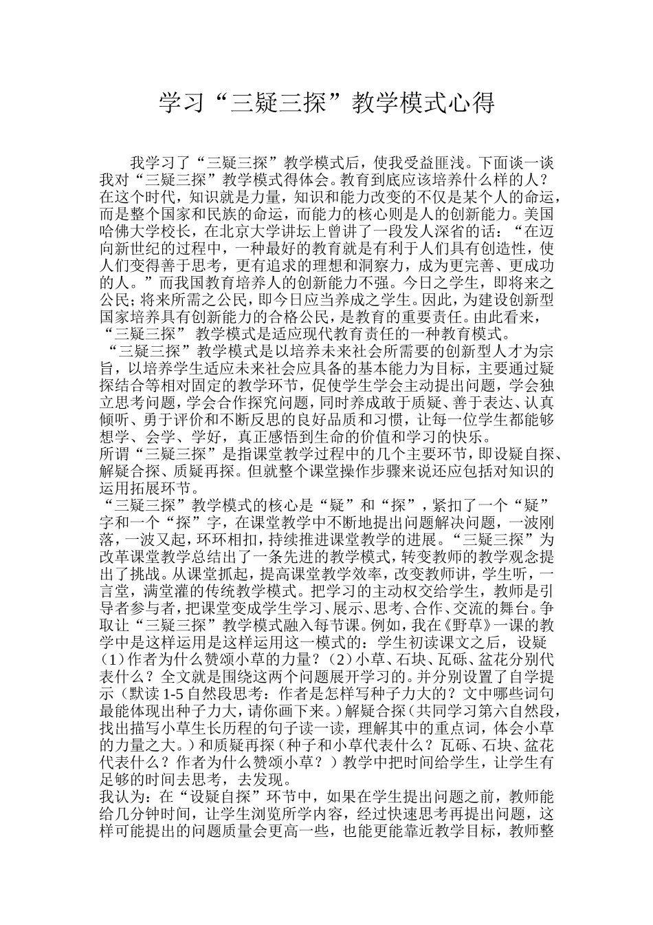 学习“三疑三探”教学模式心得_第1页