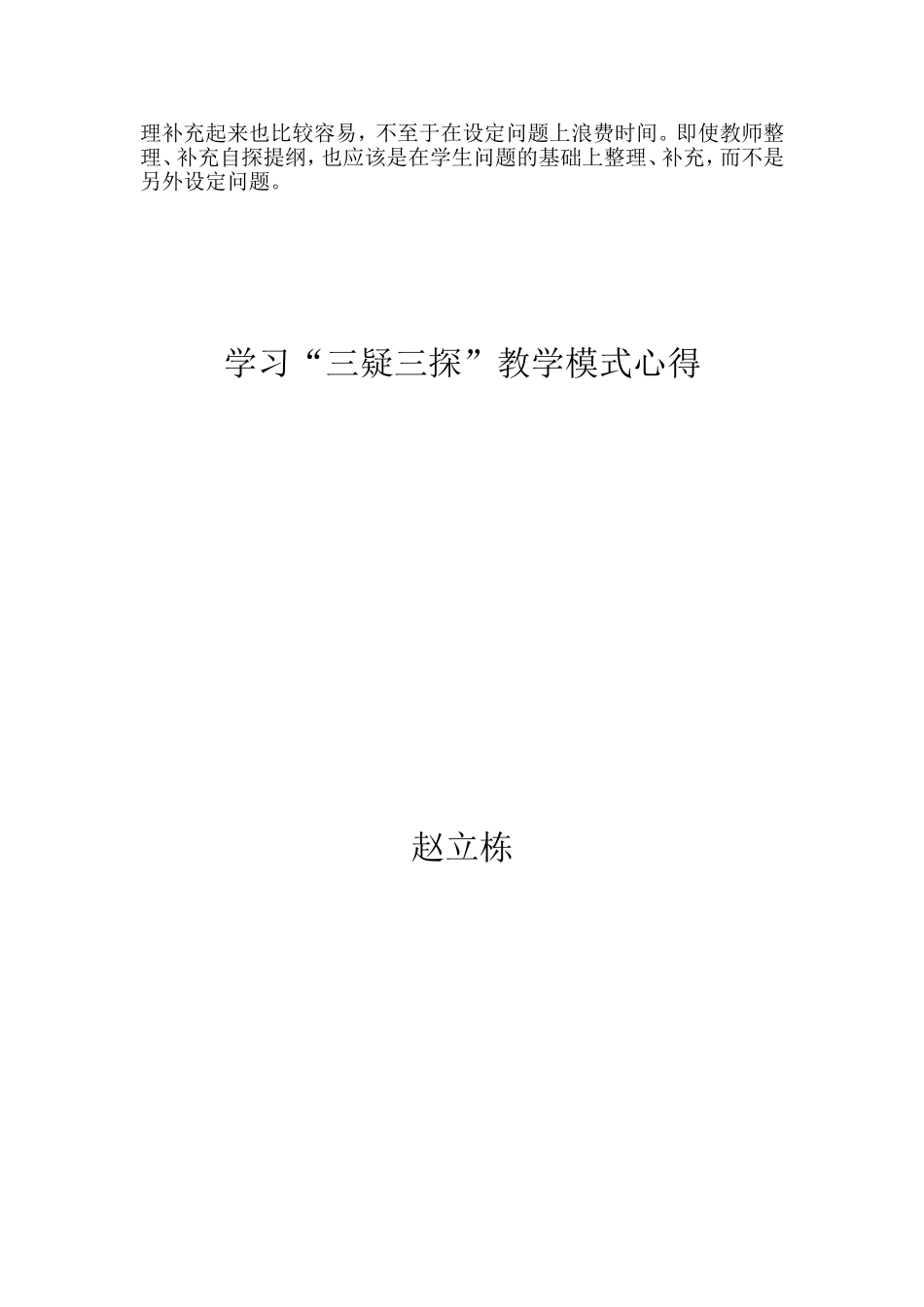 学习“三疑三探”教学模式心得_第2页