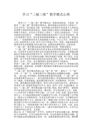 学习“三疑三探”教学模式心得