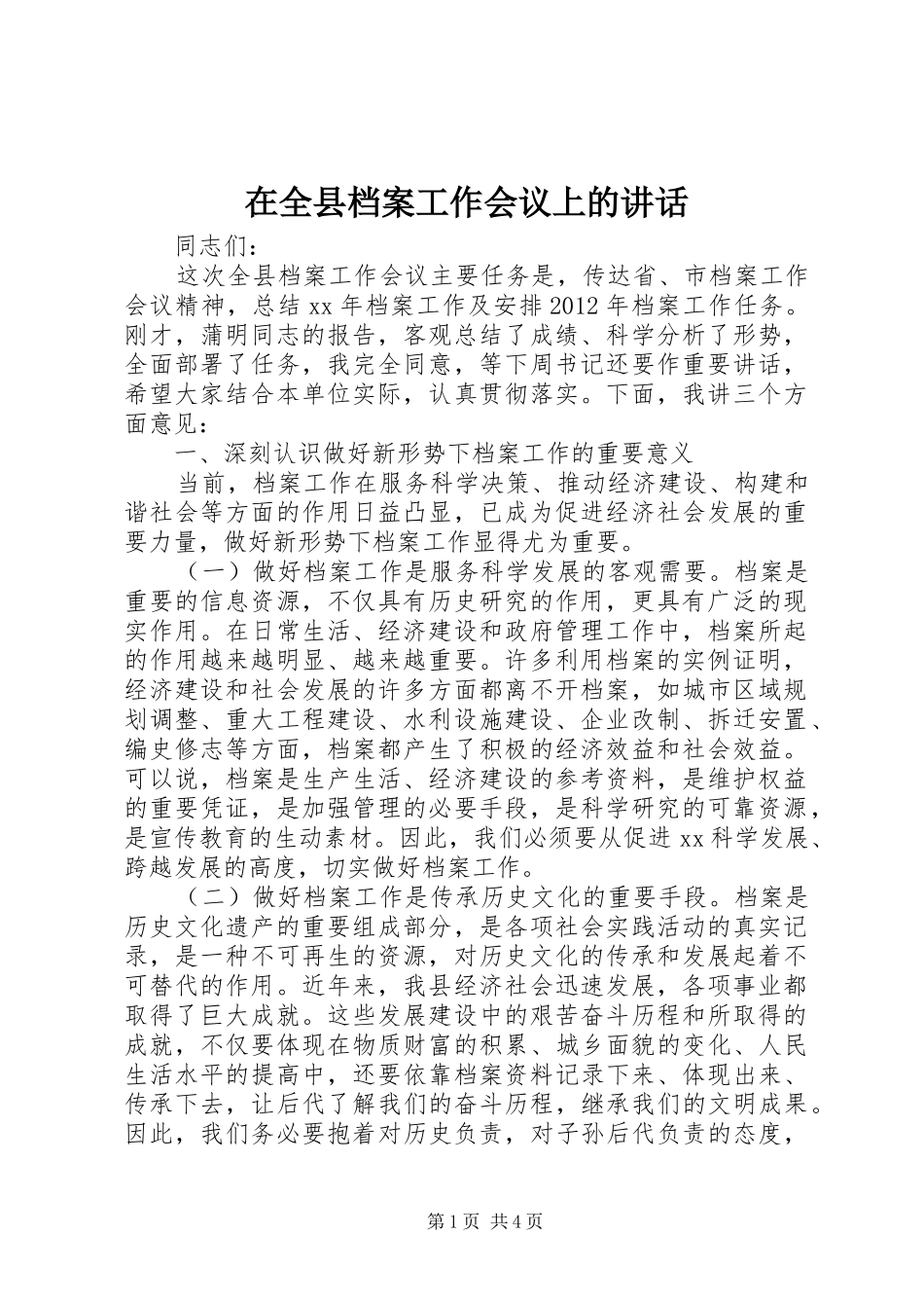 在全县档案工作会议上的讲话发言_第1页