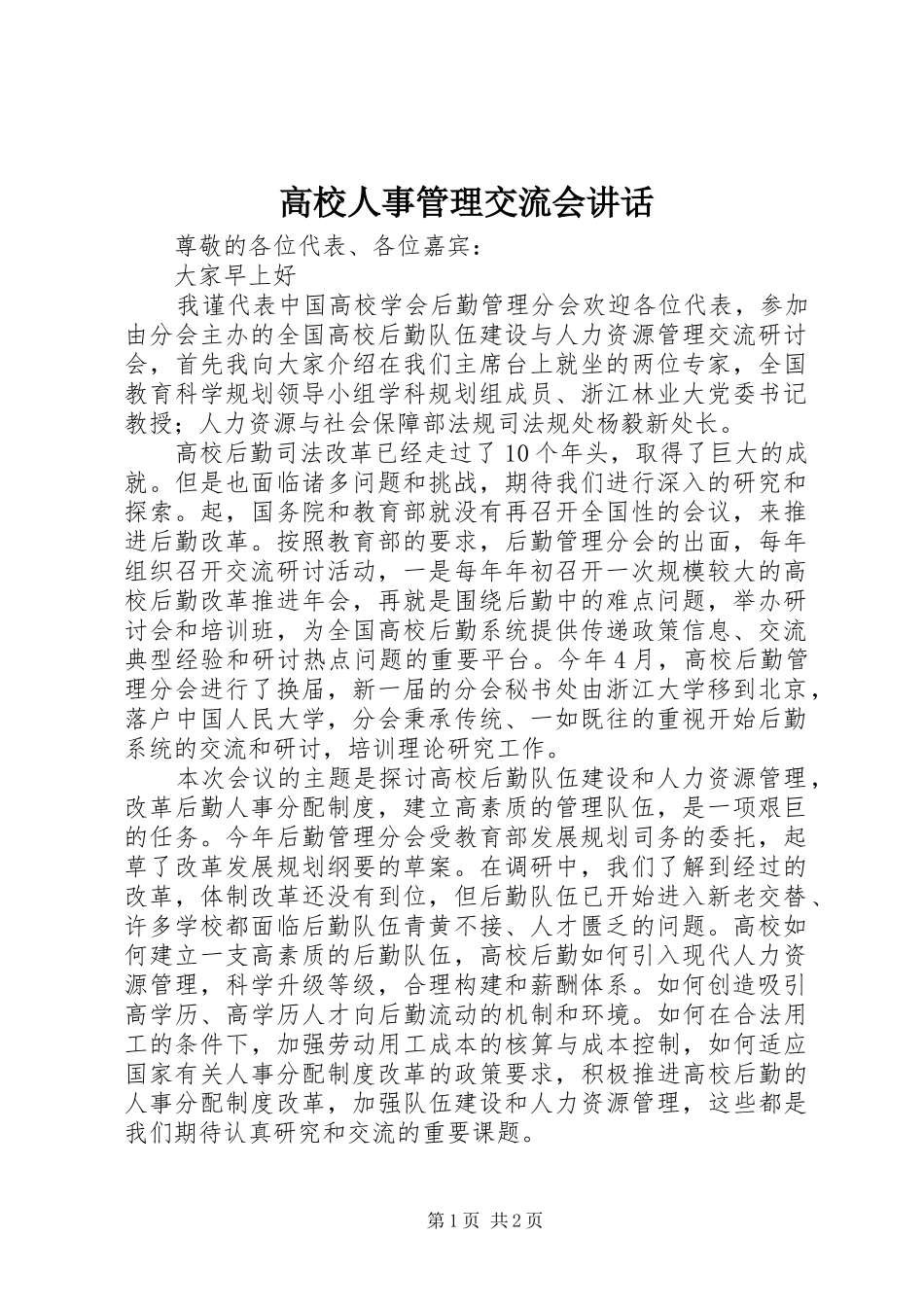 高校人事管理交流会讲话发言_第1页