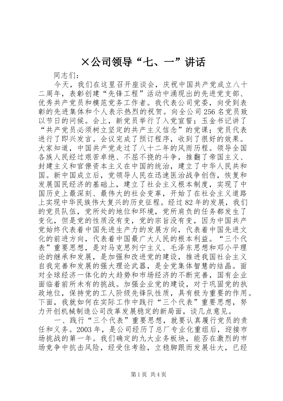 ×公司领导“七、一”讲话发言_1_第1页