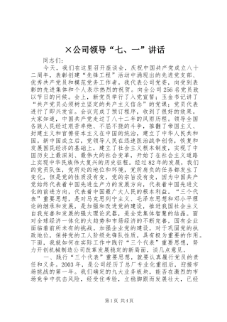 ×公司领导“七、一”讲话发言_1