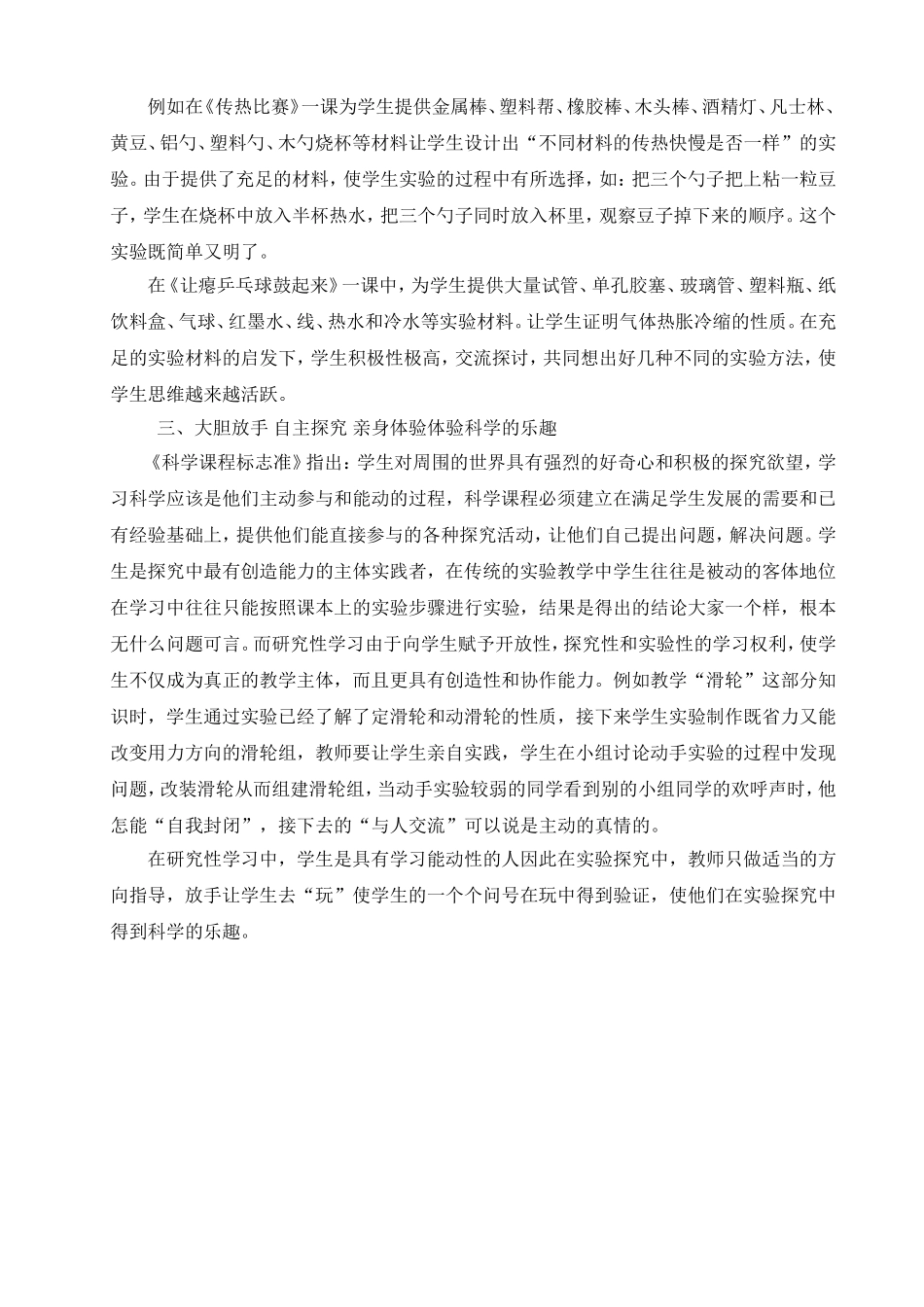 小学科学探究性实验教学研究_第2页