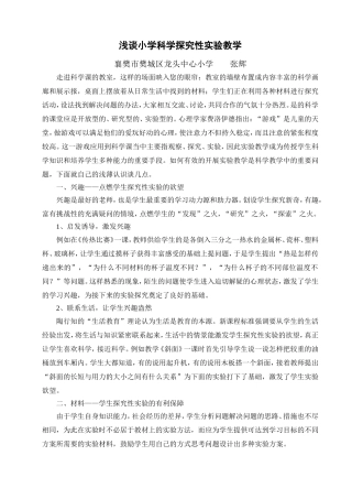 小学科学探究性实验教学研究