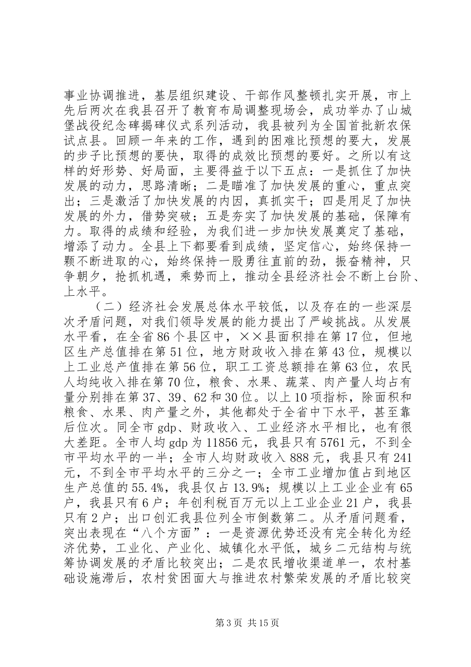 县委全委会暨经济工作讲话发言_第3页