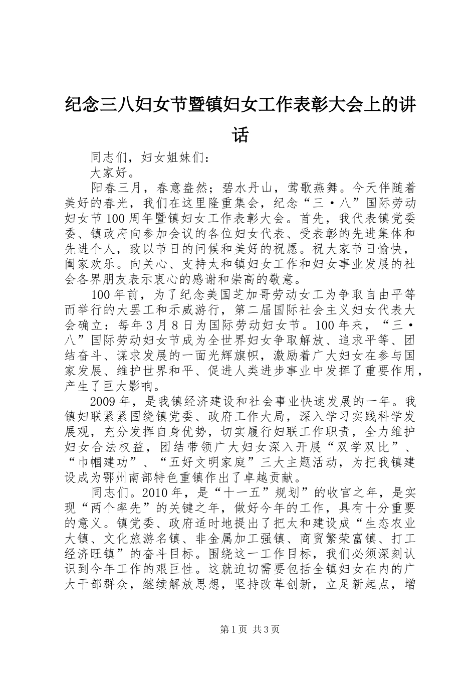 纪念三八妇女节暨镇妇女工作表彰大会上的讲话发言_第1页