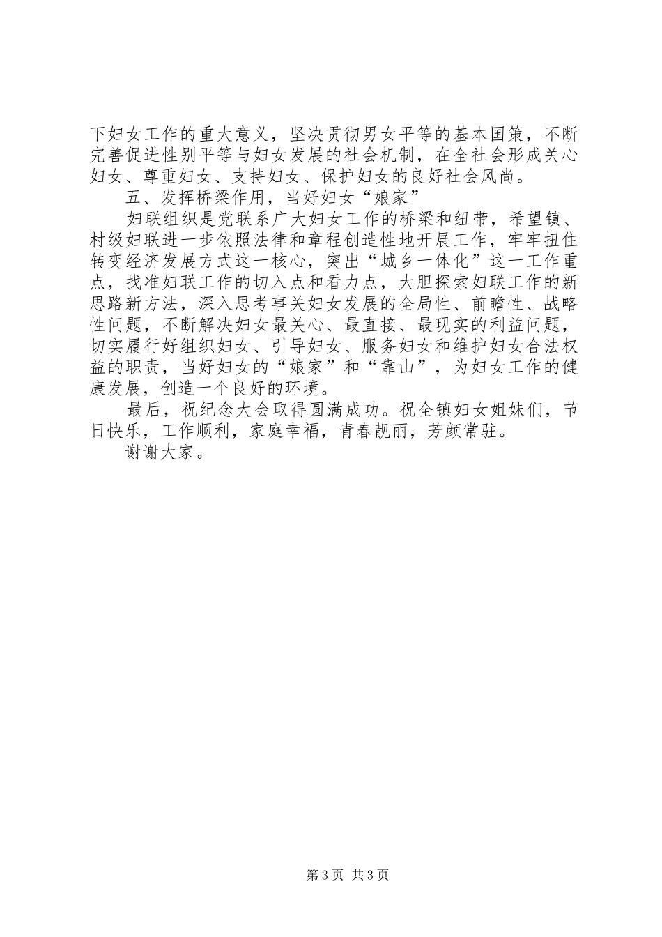 纪念三八妇女节暨镇妇女工作表彰大会上的讲话发言_第3页