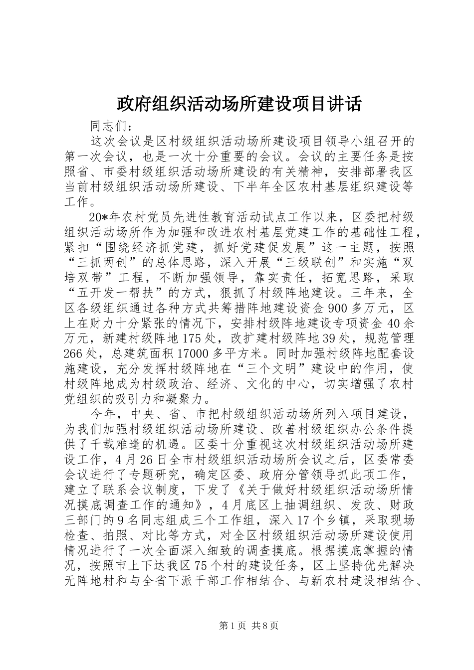 政府组织活动场所建设项目讲话发言_第1页