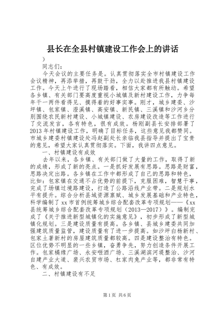 县长在全县村镇建设工作会上的讲话发言_第1页