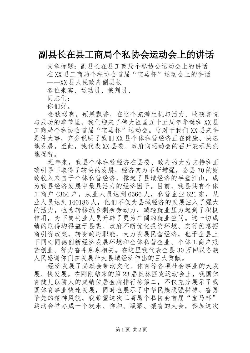 副县长在县工商局个私协会运动会上的讲话发言_第1页