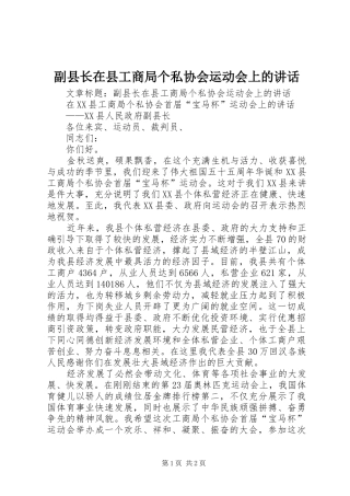 副县长在县工商局个私协会运动会上的讲话发言