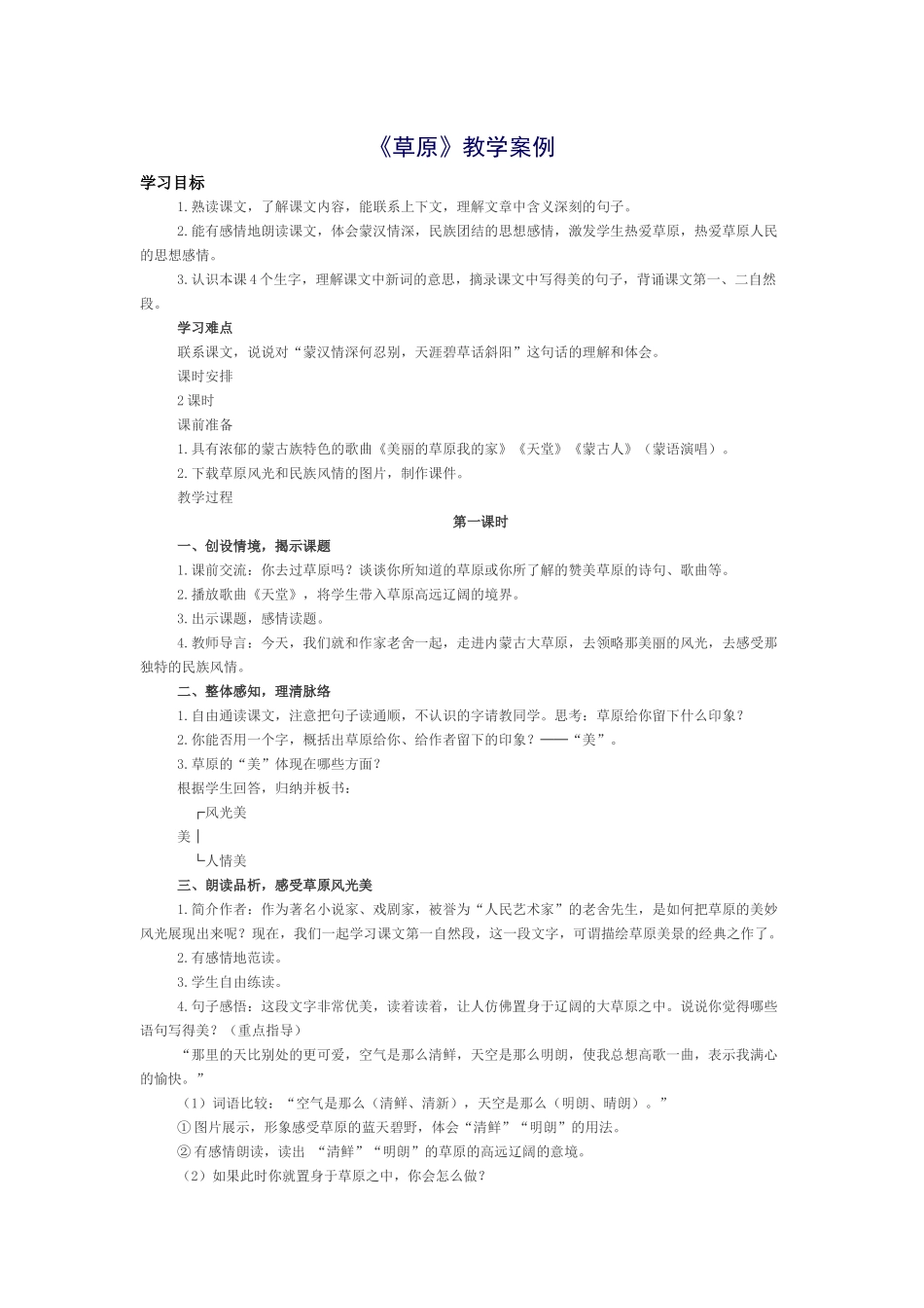 草原教学案例_第1页