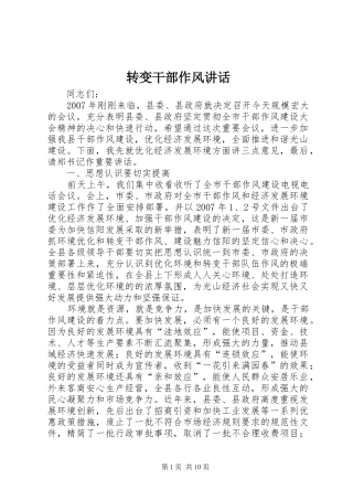 转变干部作风讲话发言