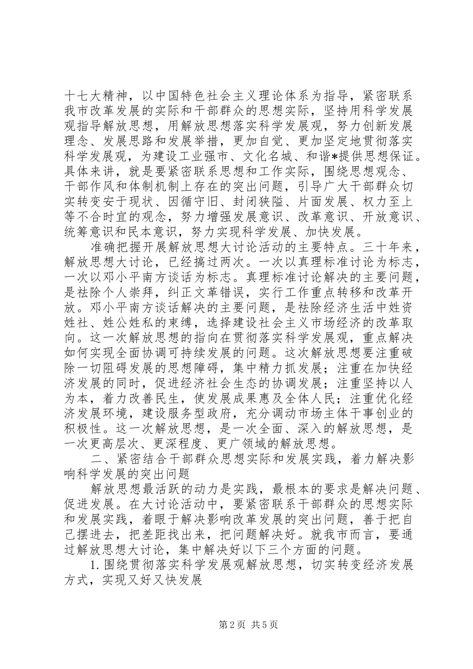 市解放思想专题宣讲的讲话发言_第2页