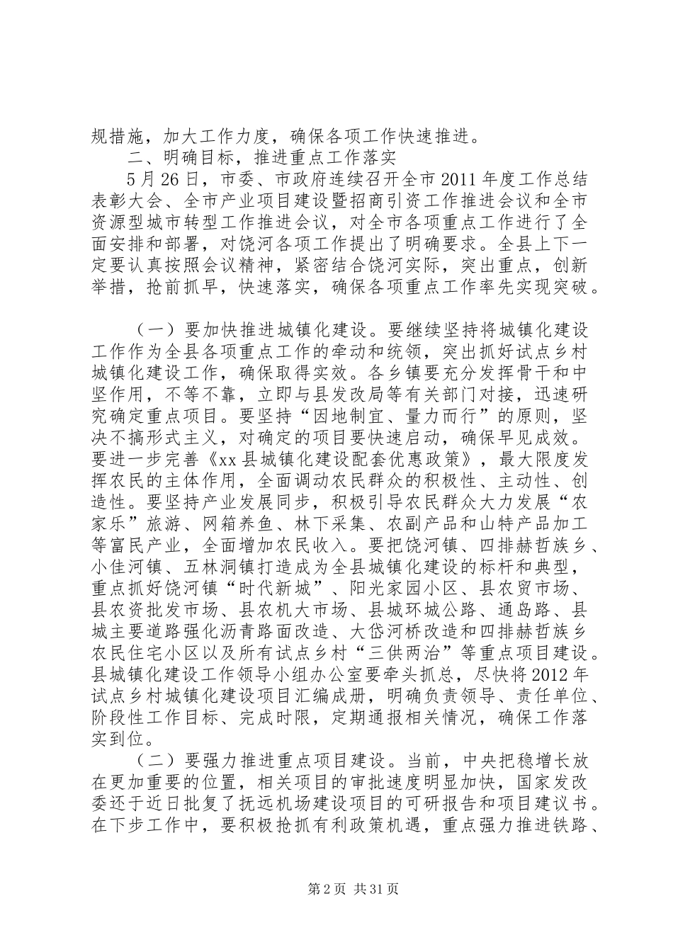 县委书记在党政联席会议上的讲话发言_1_第2页