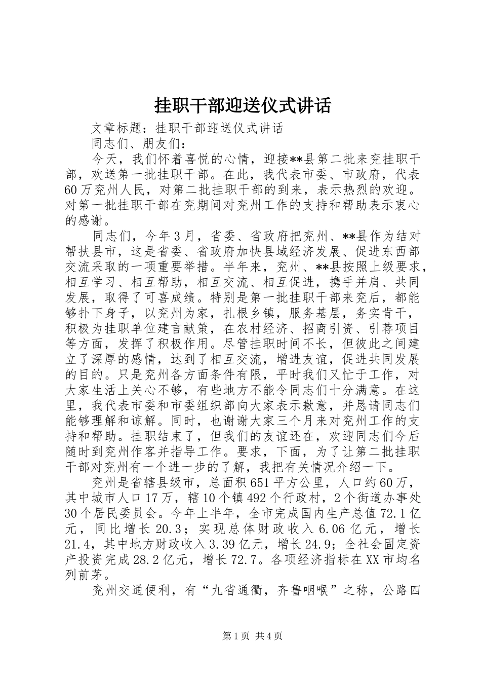 挂职干部迎送仪式讲话发言_第1页