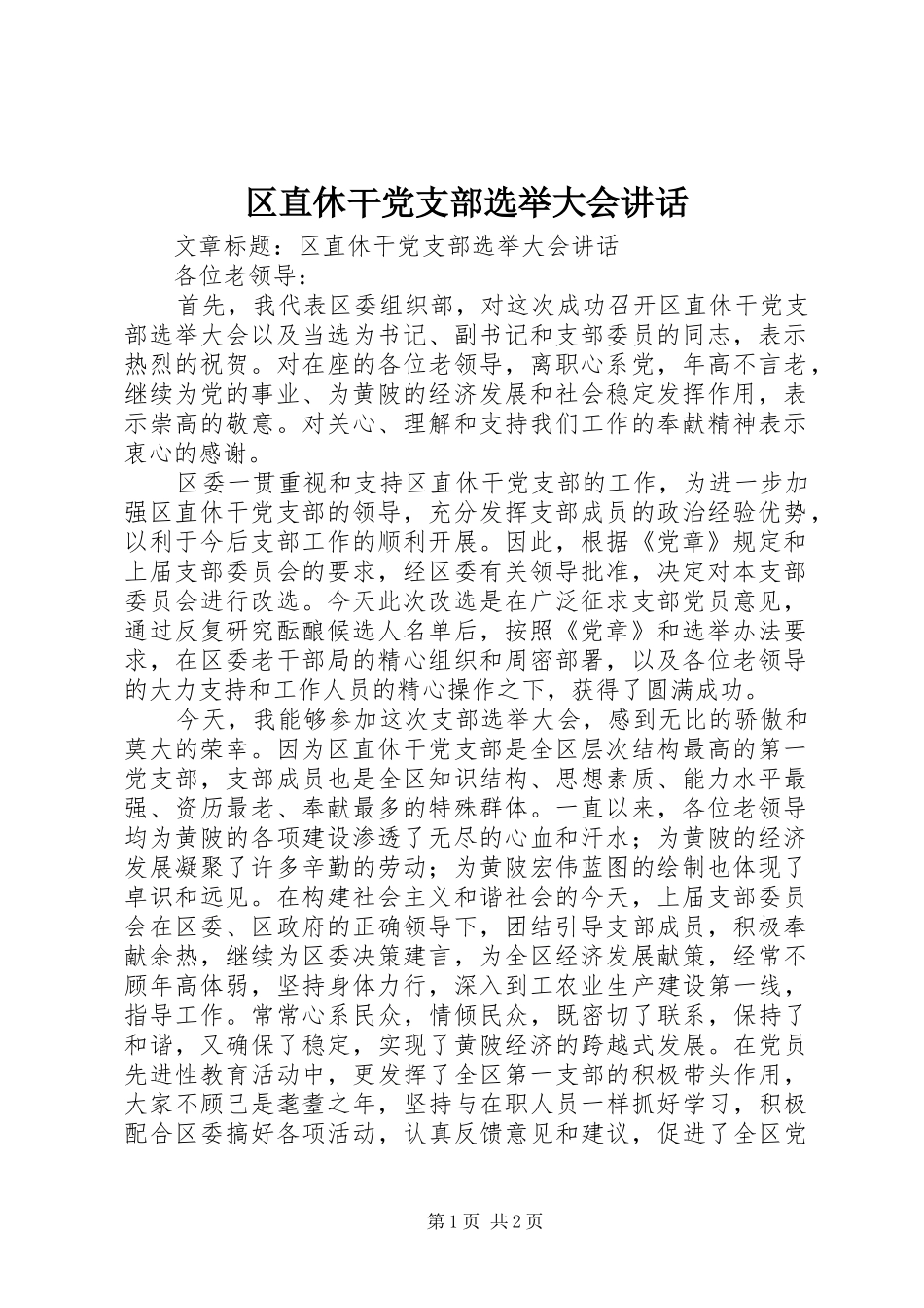 区直休干党支部选举大会讲话发言_第1页
