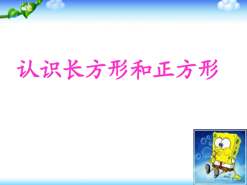 《认识长方形和正方形》PPT课件32_第1页