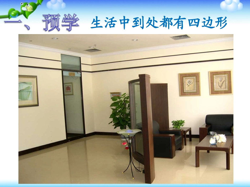 《认识长方形和正方形》PPT课件32_第2页