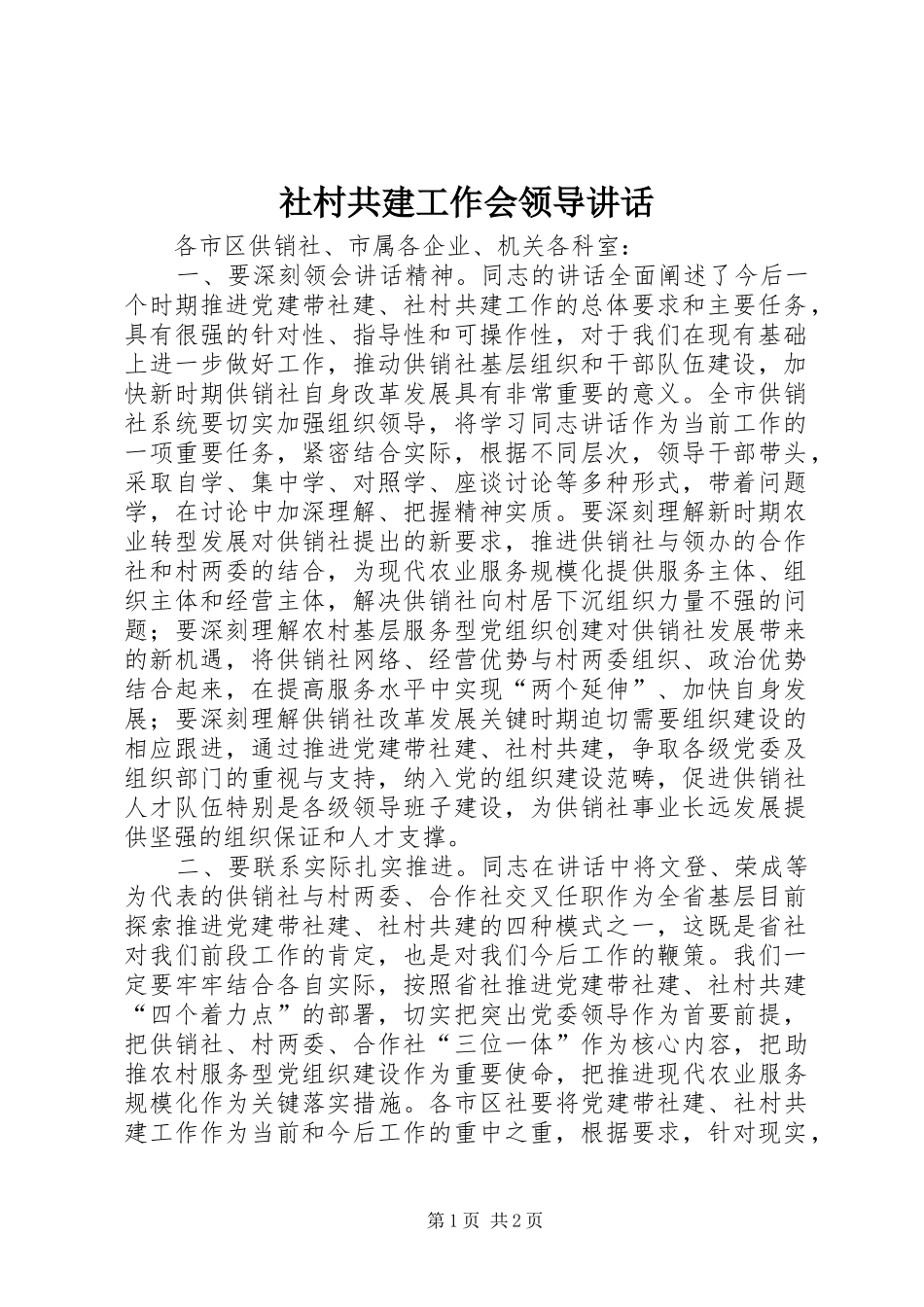 社村共建工作会领导讲话发言_第1页