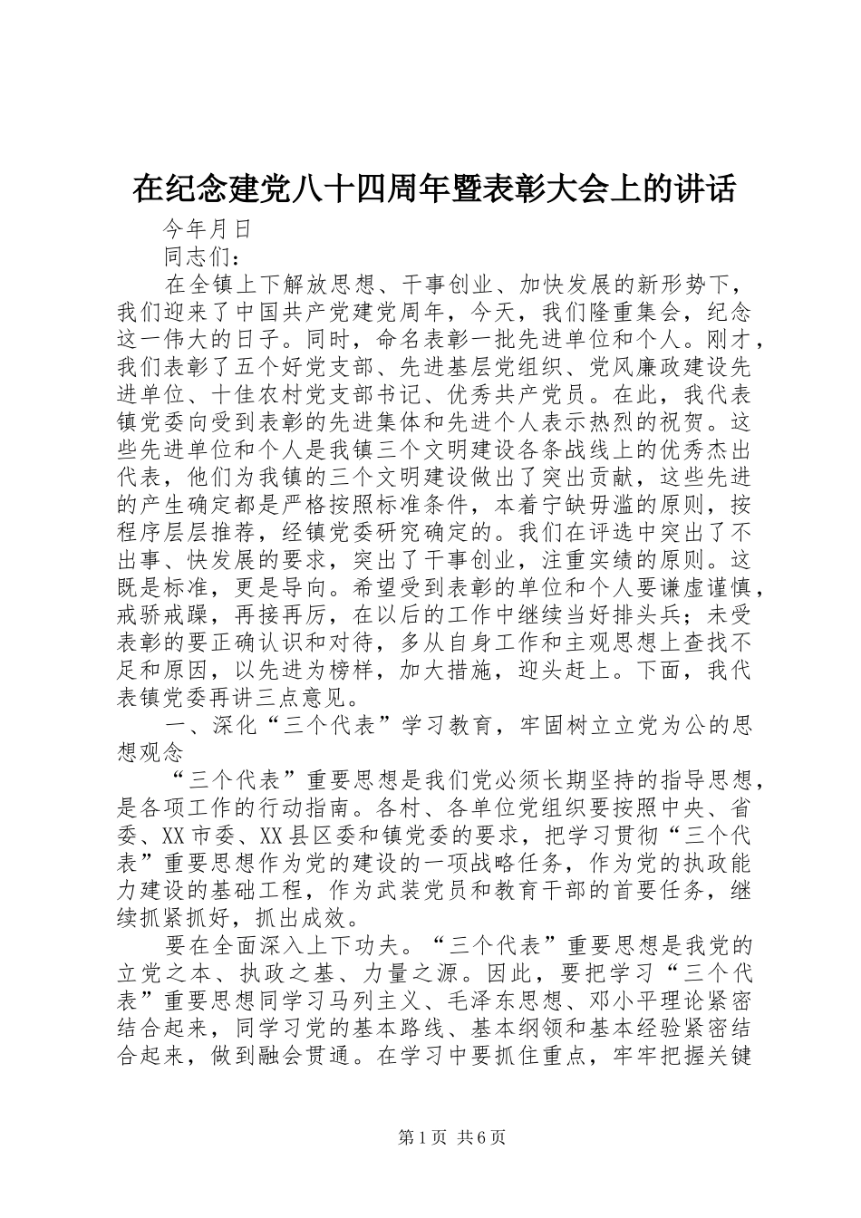 在纪念建党八十四周年暨表彰大会上的讲话发言_第1页