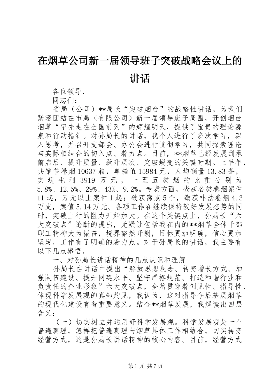 在烟草公司新一届领导班子突破战略会议上的讲话发言_第1页