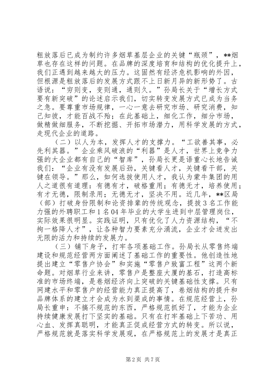 在烟草公司新一届领导班子突破战略会议上的讲话发言_第2页