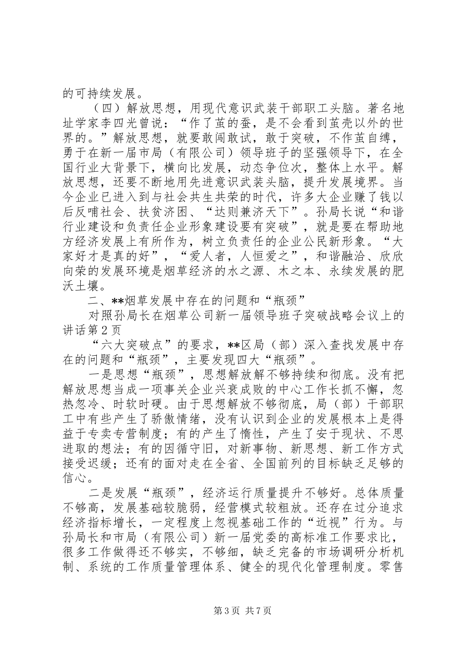 在烟草公司新一届领导班子突破战略会议上的讲话发言_第3页