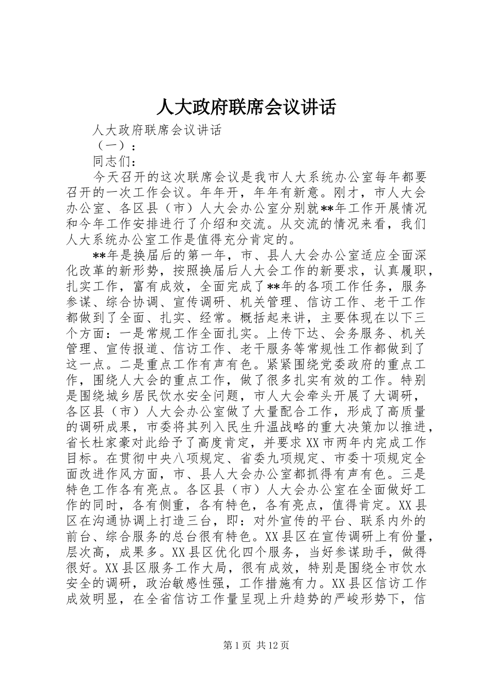 人大政府联席会议讲话发言_第1页