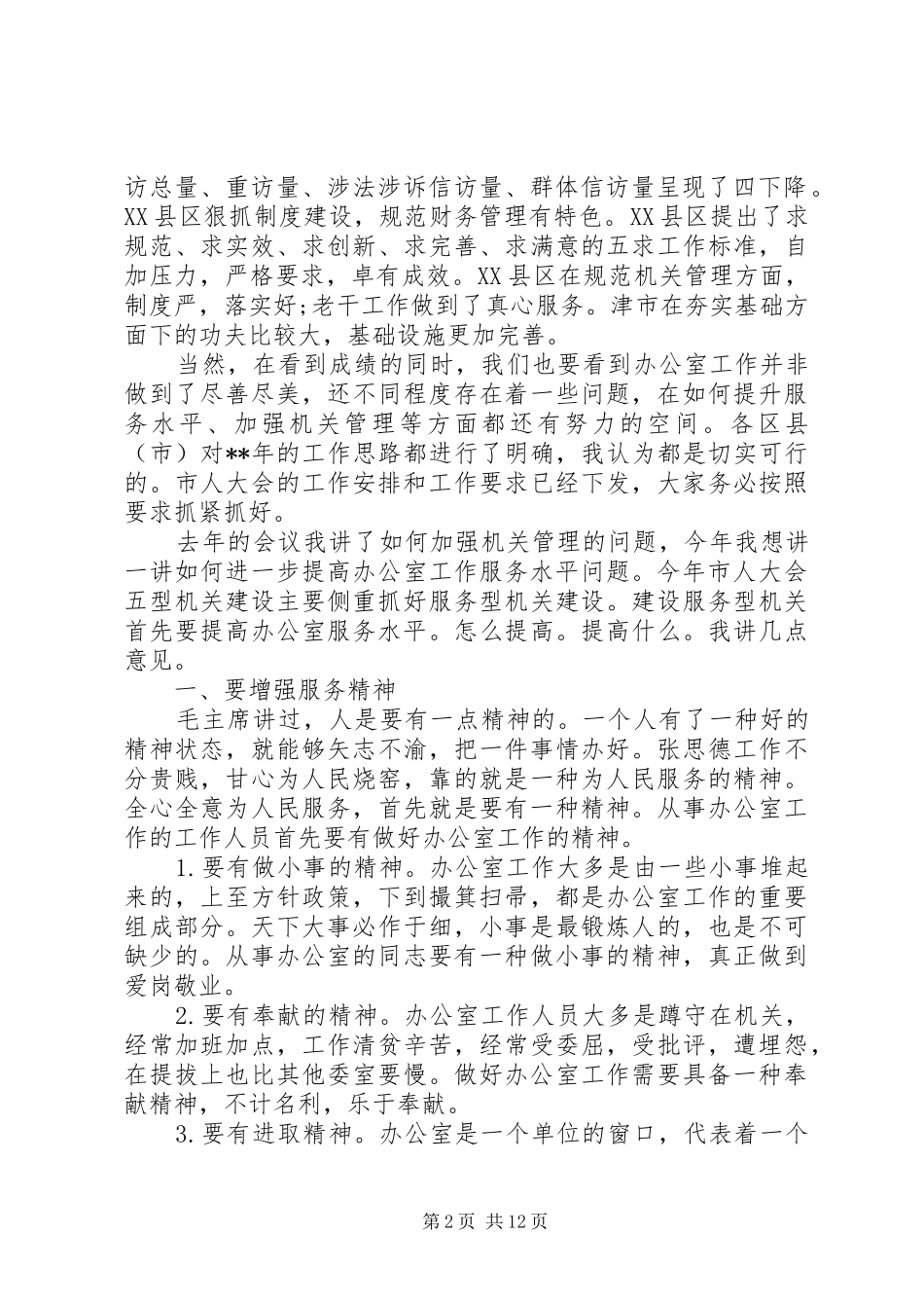 人大政府联席会议讲话发言_第2页