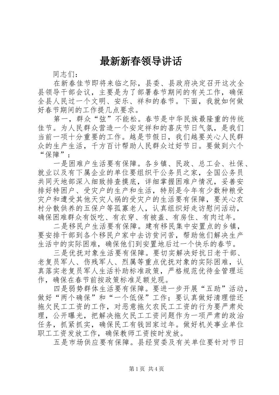 最新新春领导讲话发言_第1页