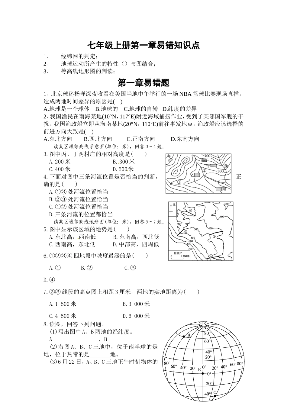 七年级上册第一章易错知识点_第1页