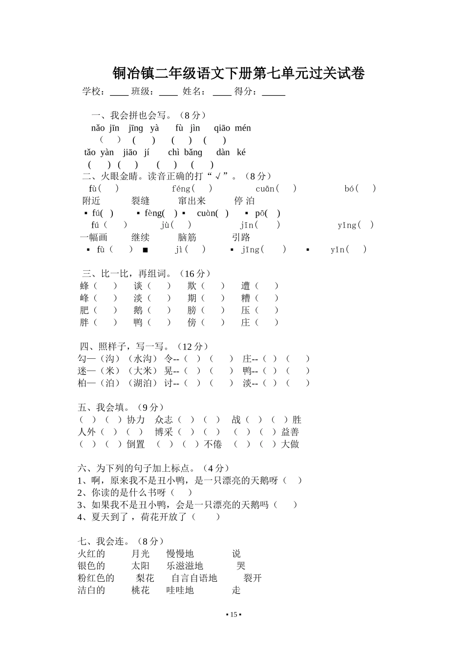 铜冶镇二年级语文下册第七单元过关试卷[1]_第1页