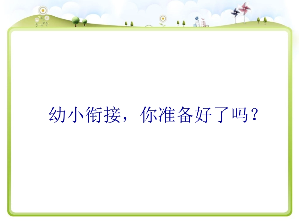 幼小衔接_你准备好了吗？_第1页